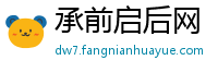 承前启后网